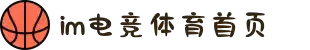 IM(股份有限公司)电竞-电子竞技平台